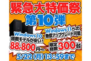 ユニットコム、Windows 10搭載PC 6機種各50台を特価販売する「緊急大特価祭」第10弾