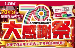 しまむら、バースデイなど各店舗で 「しまむらグループ70周年大感謝祭」 を開催!