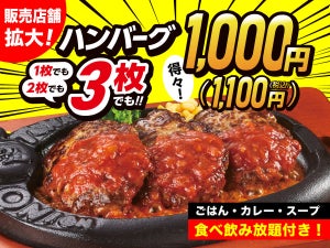 トマト&オニオン、ハンバーグ3枚1100円「得々ハンバーグランチ」販売店舗を拡大 - 黒カレー・ライス・スープも食べ放題!