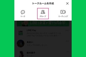 LINEグループを作成する方法（作り方）