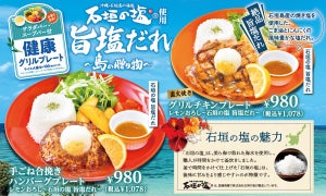 ビッグボーイ、サラダ&スープバー付き「旨塩だれの健康グリルプレート」1,078円が登場!