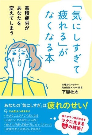 『「気にしすぎて疲れる」がなくなる本』発売 - 不安になる心のメカニズムなどを紹介! 