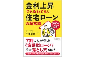 インフレ、金利上昇でも慌てない! 住宅ローンの新常識を解説した一冊が発売