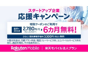 楽天モバイル、法人プランを6カ月無料で提供する「スタートアップ企業応援キャンペーン」