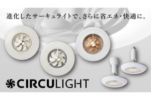 ドウシシャ「CIRCULIGHT」、省エネ性能・風量アップしてリニューアル