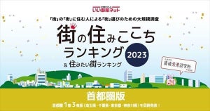 【首都圏版】住みたい街ランキング、"5年連続"1位の駅は?