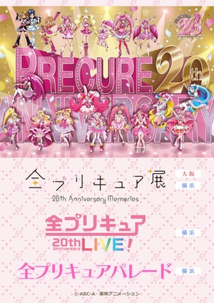 「全プリキュア展」、大阪の開催情報を発表！横浜で凱旋開催やライブも決定