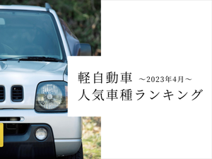 【2023年4月】軽自動車販売台数人気ランキング- 3位はスペーシア、2位はタント、1位は?