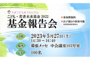 127人の学びや自立を支援--幕張メッセで「こども・若者未来基金」報告会