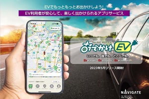 全国約3万3,000台のEV充電スポットを検索できるアプリ「おでかけEV」