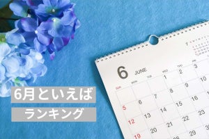 「6月といえば」ランキング! 花・食べ物・風習などランキングで紹介