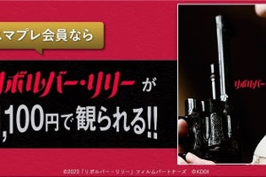 綾瀬はるか主演『リボルバー・リリー』、auスマプレで期間中いつでも1,100円