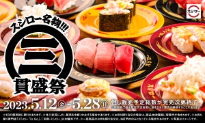 スシロー名物!!!三貫盛祭、後半戦に突入! チーズマヨ、アボカド、えびが新たに登場