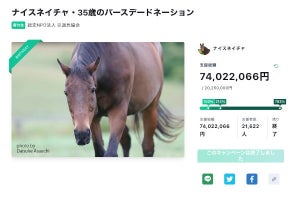 元競走馬「ナイスネイチャ」への今年の寄付総額が7,400万円を超える - ネット「G2賞金を余裕で越えとる…」