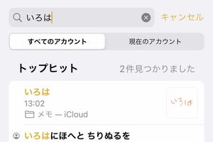 メモの検索は「手書き」も対象になりますか? - いまさら聞けないiPhoneのなぜ