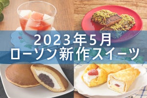 【5月23日更新!】ローソン「今月の新作スイーツ」5商品まとめてご紹介!