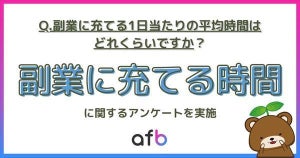 経験者に聞いた! 「副業」に充てる時間、1日平均どれくらい?