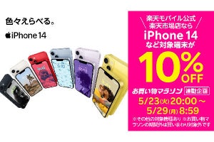 楽天モバイル、楽天市場でiPhoneが最大20％オフになるキャンペーン