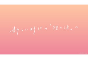 ホロライブ「新しい時代の推し活ガイドライン」が話題に - ネット「推し活する人には読んでもらいたい内容」