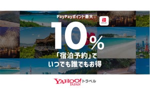 ヤフー、「宿泊予約でいつでも誰でも最大10%お得」キャンペーンを開始