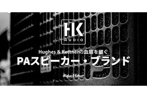 ヒビノ、PAスピーカーブランド・独HK AUDIO製品の取り扱いを発表