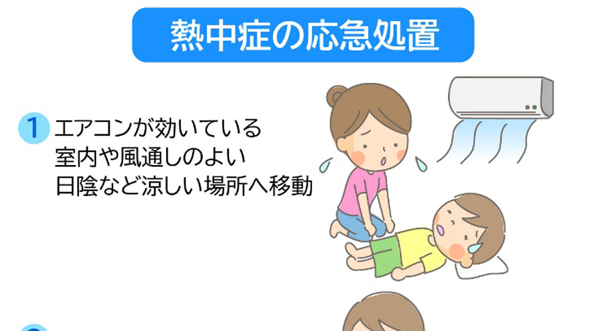 もしもの時に!「熱中症チェック&応急処置」を覚えておこう - 政府広報オンラインが注意喚起