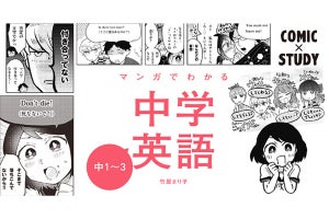 ギャグ漫画で英語を学ぶ!? 『マンガでわかる中学英語』配信開始! 学研まんがサイト「ガッコミ」