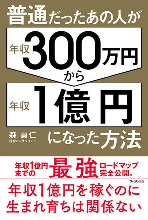 ブラック企業に勤める年収300万円の平凡なサラリーマンが年収1億円になるには