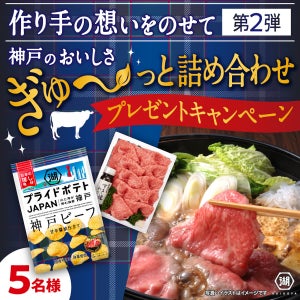 【湖池屋】"神戸ビーフ"のロースすき焼きなどが当たる!! 新商品発売キャンペーン