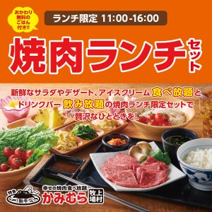 かみむら牧場、「焼肉ランチ」セットがリニューアル! サラダとアイスの食べ放題も