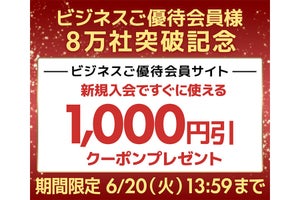 ユニットコム、ビジネスご優待会員が8万社突破「8万社突破記念セール」開催