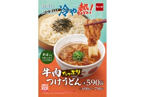 なか卯、「牛肉たっぷりつけうどん」発売! 冷えた麺を熱いつけ汁で