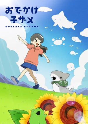 『おでかけ子ザメ』、2023年夏にアニメ化！ティザービジュアル＆予告PV公開