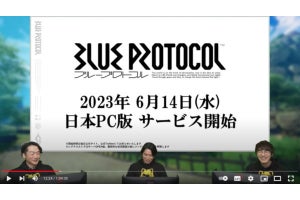 オンラインアクションRPG「ブループロトコル」、PC版6月14日リリース決定！ ネット「きたあああ」「4年待ったぞ」