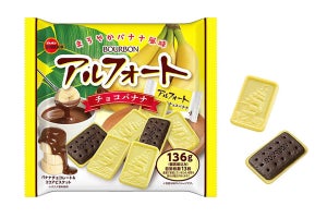 ブルボンの人気菓子から"バナナフェア"商品発売 -「アルフォートチョコバナナ」など3品を期間限定で