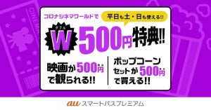 コロナシネマワールドでポップコーン&ドリンクセットが500円に　auスマプレ新規会員特典