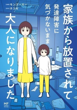 【大人の発達障害】苦しさの原因はADHDだった!? 家族の呪いから自由になるまでの実体験が漫画に