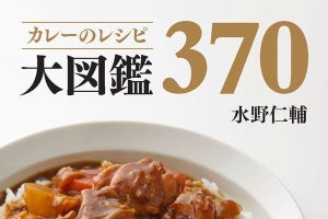 もうカレー作りには困らない!? 370レシピをまとめた『カレーのレシピ大図鑑370』発売 - 数量限定でレシピカード特典も