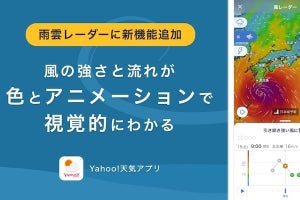 Yahoo!天気「風レーダー」、iOS版は6月までに搭載 - 強風注意アラートを追加