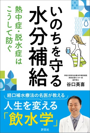 「水分補給」における健康書「いのちを守る水分補給　熱中症・脱水症はこうして防ぐ」発売