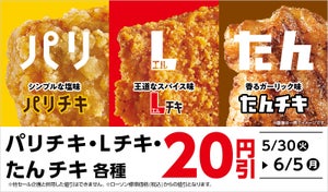 ローソン、期間限定で「パリチキ」「Lチキ」など20円引き - 6月5日まで