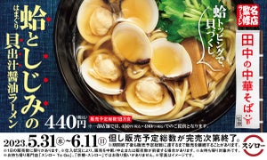 スシロー、大阪「田中の中華そば」監修! 「蛤としじみの貝出汁醤油ラーメン」販売