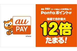 au PAY、ノジマやベイシアで最大12倍のポイントが貯まるキャンペーン