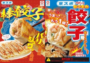 また東スポが!? 「東スポ餃子」の兄弟餃子2種が新登場-合言葉は「本気です。」