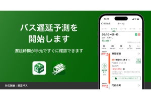 ナビタイム、バスの遅延情報をルート上に表示するAI予測機能