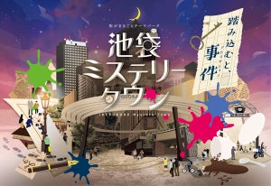 踏み込むと事件!? 東京・池袋で「ミステリーの聖地」アトラクション計画が始動