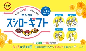 スシローの「デジタル スシローギフト」がLINEギフト、gifteeでスタート! 父の日ギフトにも