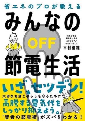 【知ってる?】苦しい電気代高騰! 今日からデキる節電術とは?