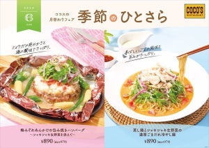 ココス「季節のひとさら」、6月は初夏にぴったりの「冷やし麵」&「包み焼きハンバーグ」登場!