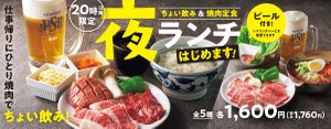 【ひとり焼肉派に朗報】焼肉の焼肉の和民、20時以降のちょい飲み「夜ランチ」を開始